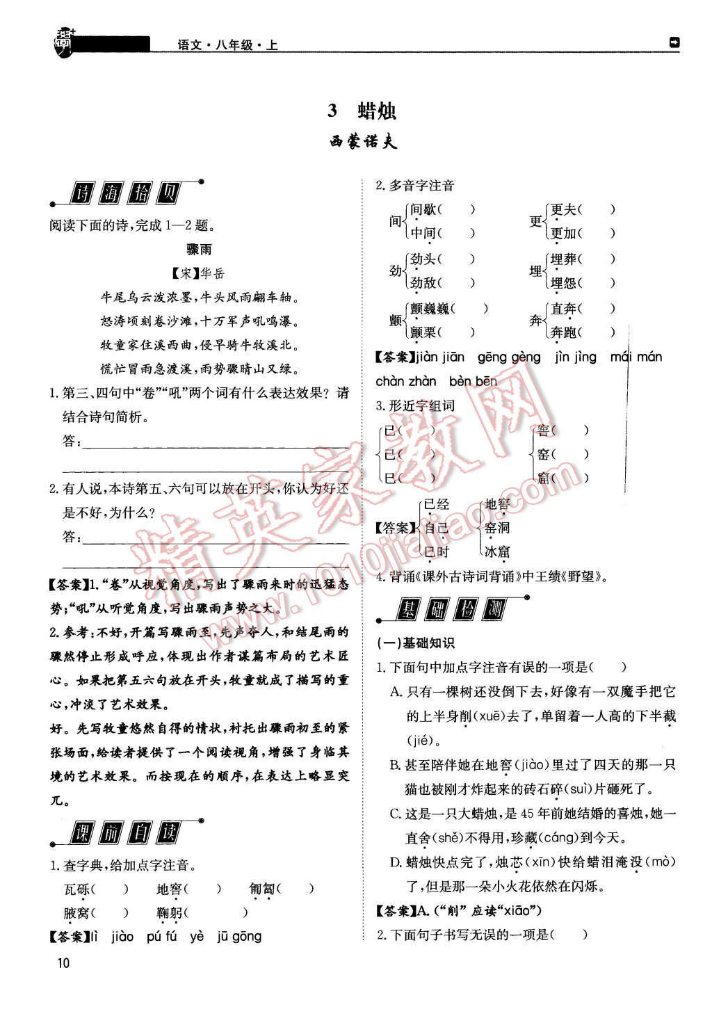 2015年蓉城學(xué)堂課課練八年級(jí)語文上冊(cè) 第10頁