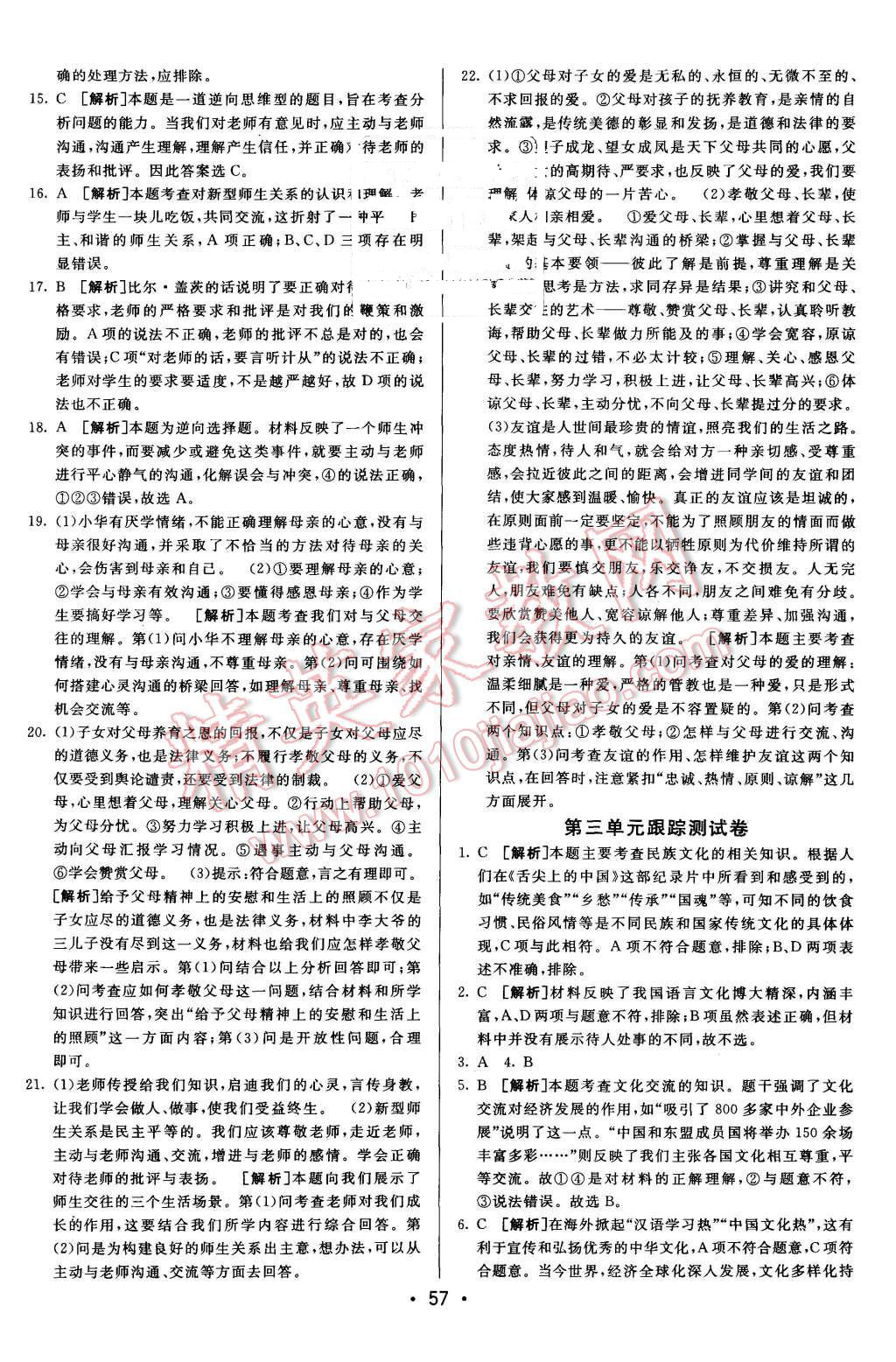 2015年期末考向標海淀新編跟蹤突破測試卷八年級思想品德上冊人教版 第5頁