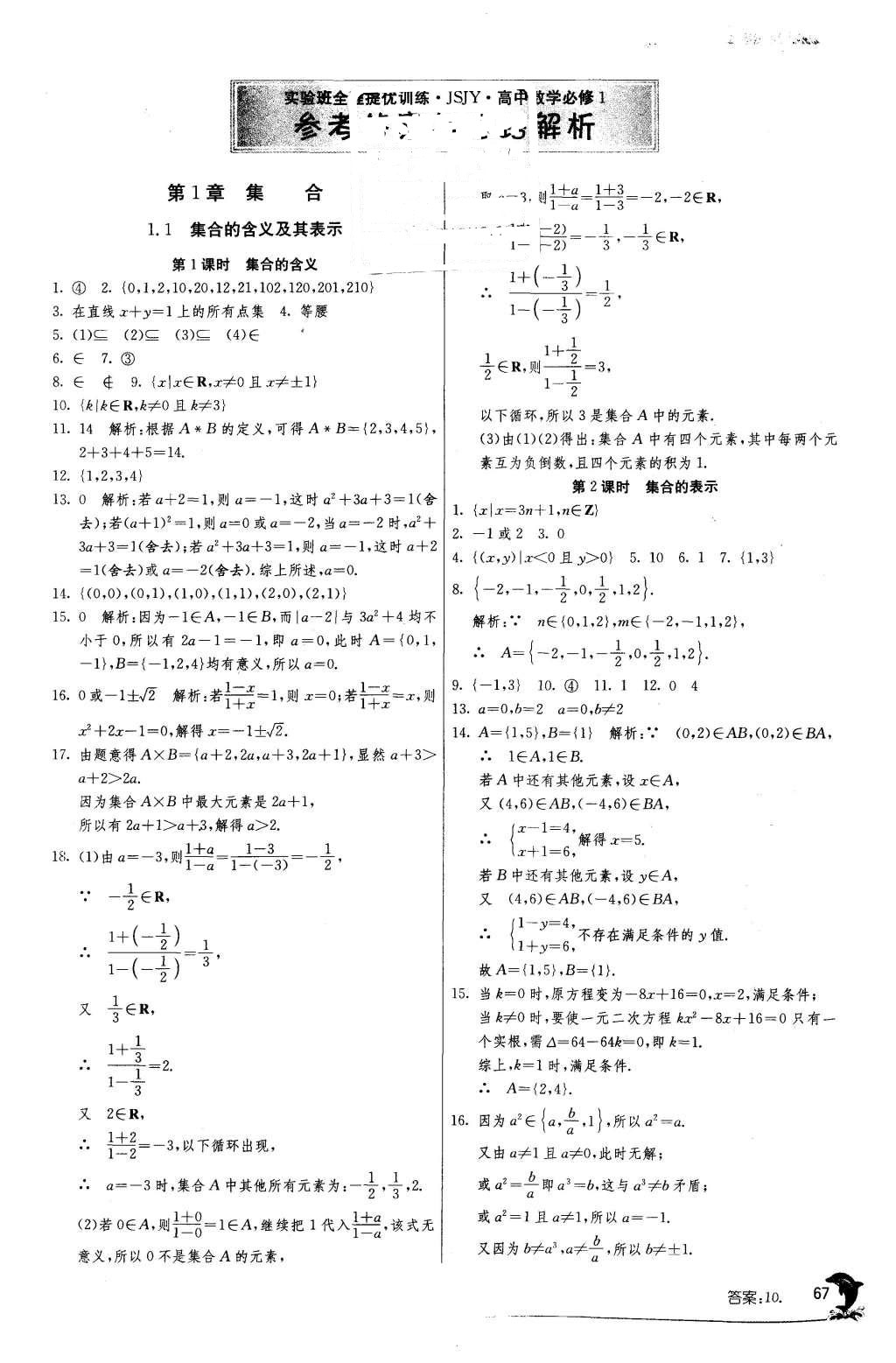 2015年實驗班全程提優(yōu)訓(xùn)練高中數(shù)學(xué)必修1蘇教版 參考答案第9頁