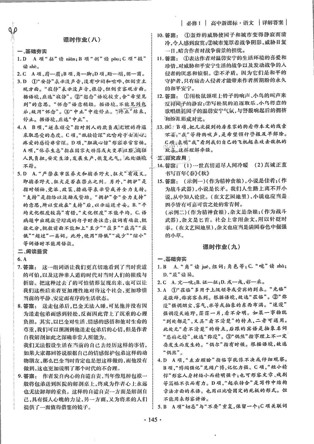 2015年金版新學(xué)案高中新課標(biāo)同步導(dǎo)學(xué)語文必修1人教版 課時作業(yè)參考答案第13頁