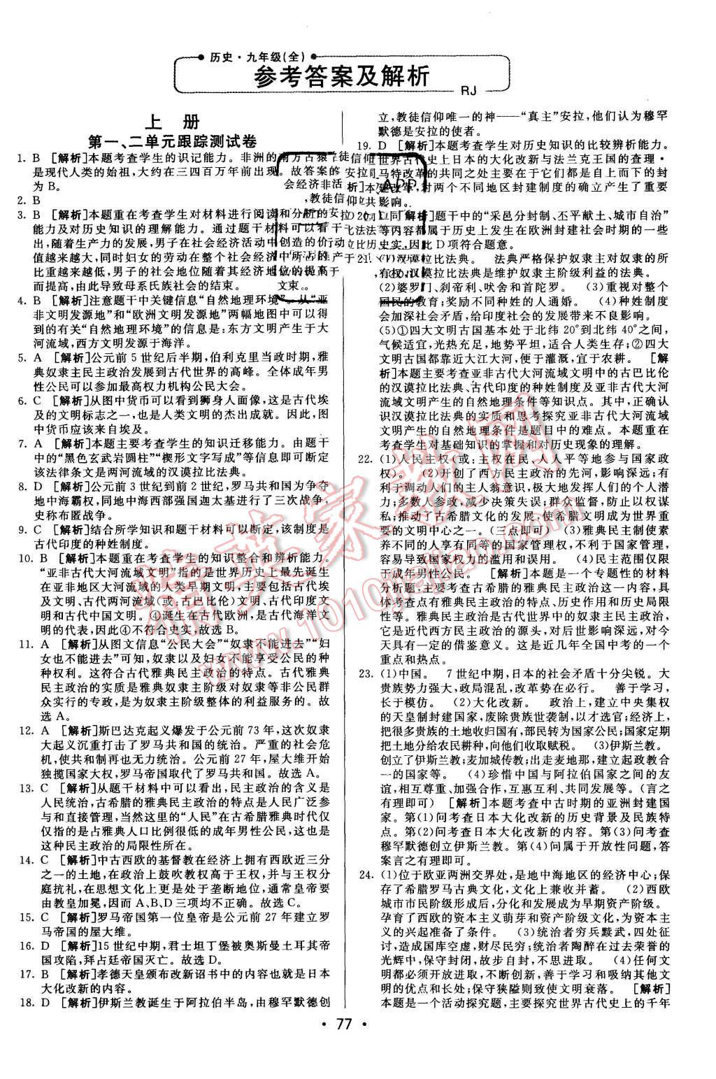 2015年期末考向標海淀新編跟蹤突破測試卷九年級歷史全一冊人教版 第1頁