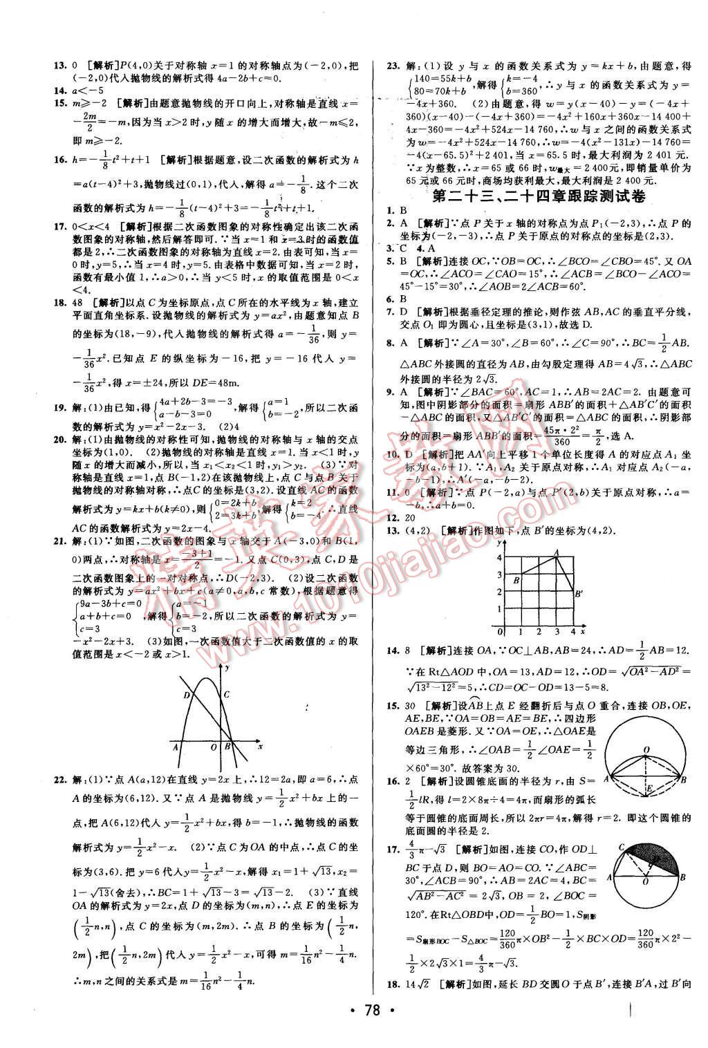 2015年期末考向標(biāo)海淀新編跟蹤突破測(cè)試卷九年級(jí)數(shù)學(xué)全一冊(cè)人教版 第2頁(yè)