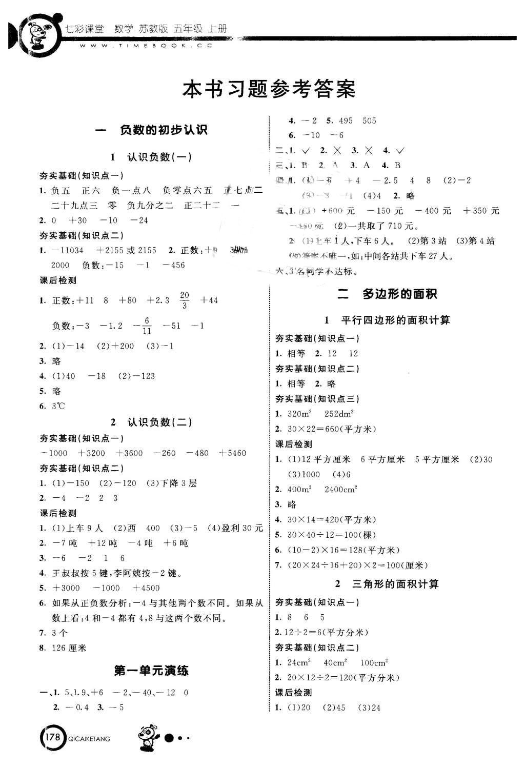 2015年七彩課堂五年級(jí)數(shù)學(xué)上冊(cè)蘇教版 第1頁