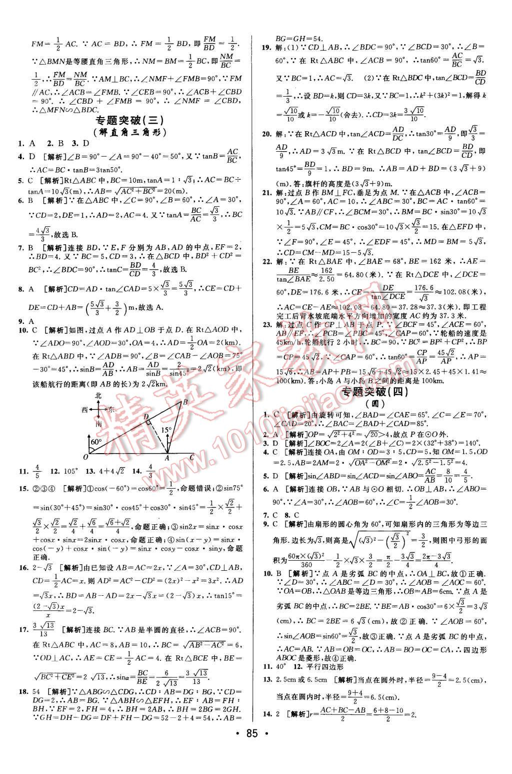 2015年期末考向標海淀新編跟蹤突破測試卷九年級數(shù)學全一冊滬科版 第9頁