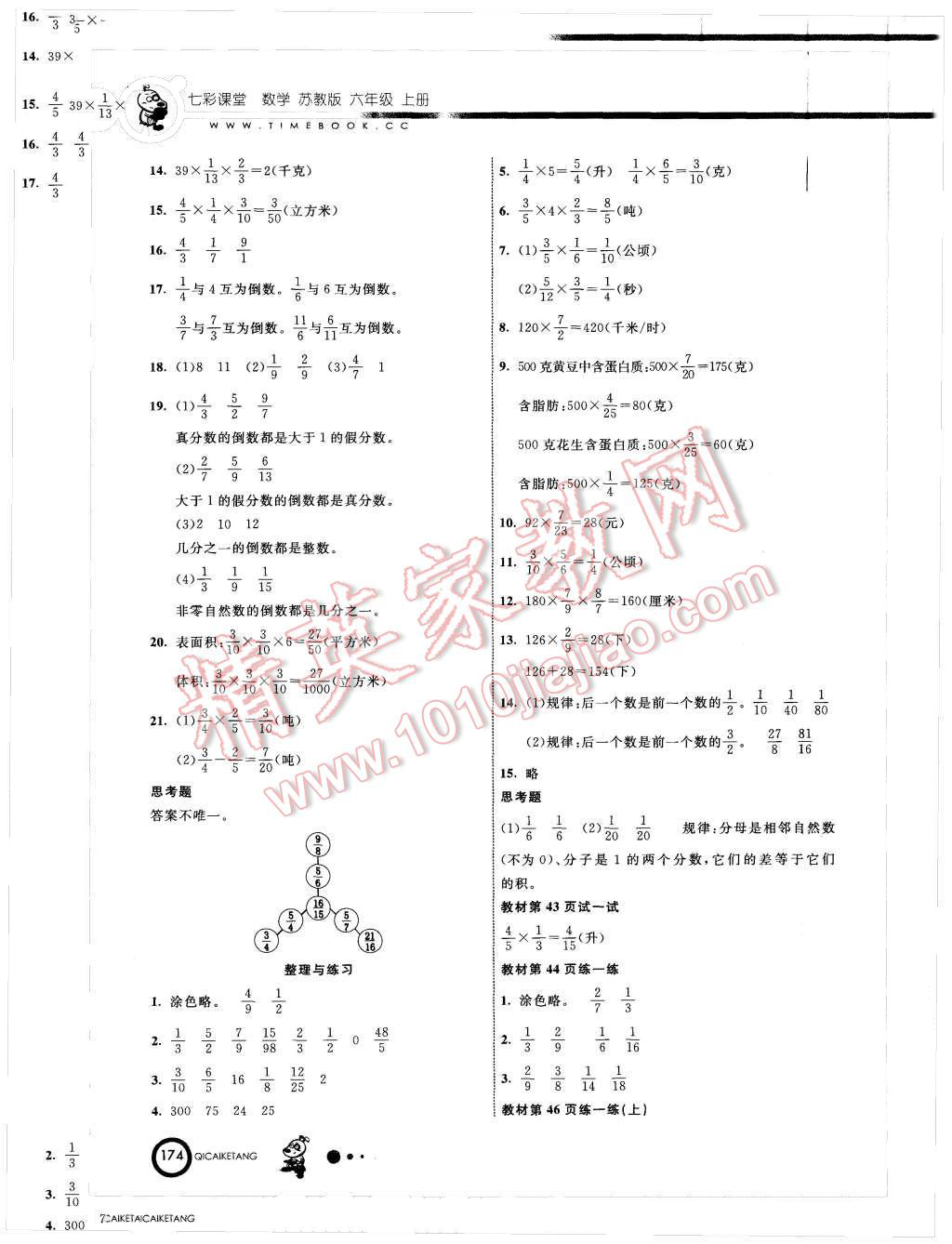 2015年七彩课堂六年级数学上册苏教版 第16页