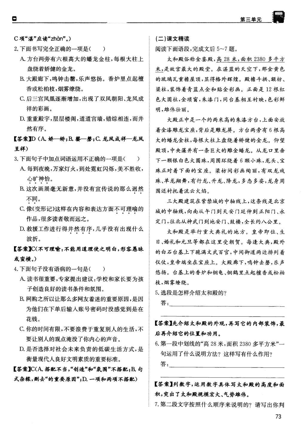 2015年蓉城學(xué)堂課課練八年級(jí)語(yǔ)文上冊(cè) 第三單元第73頁(yè)