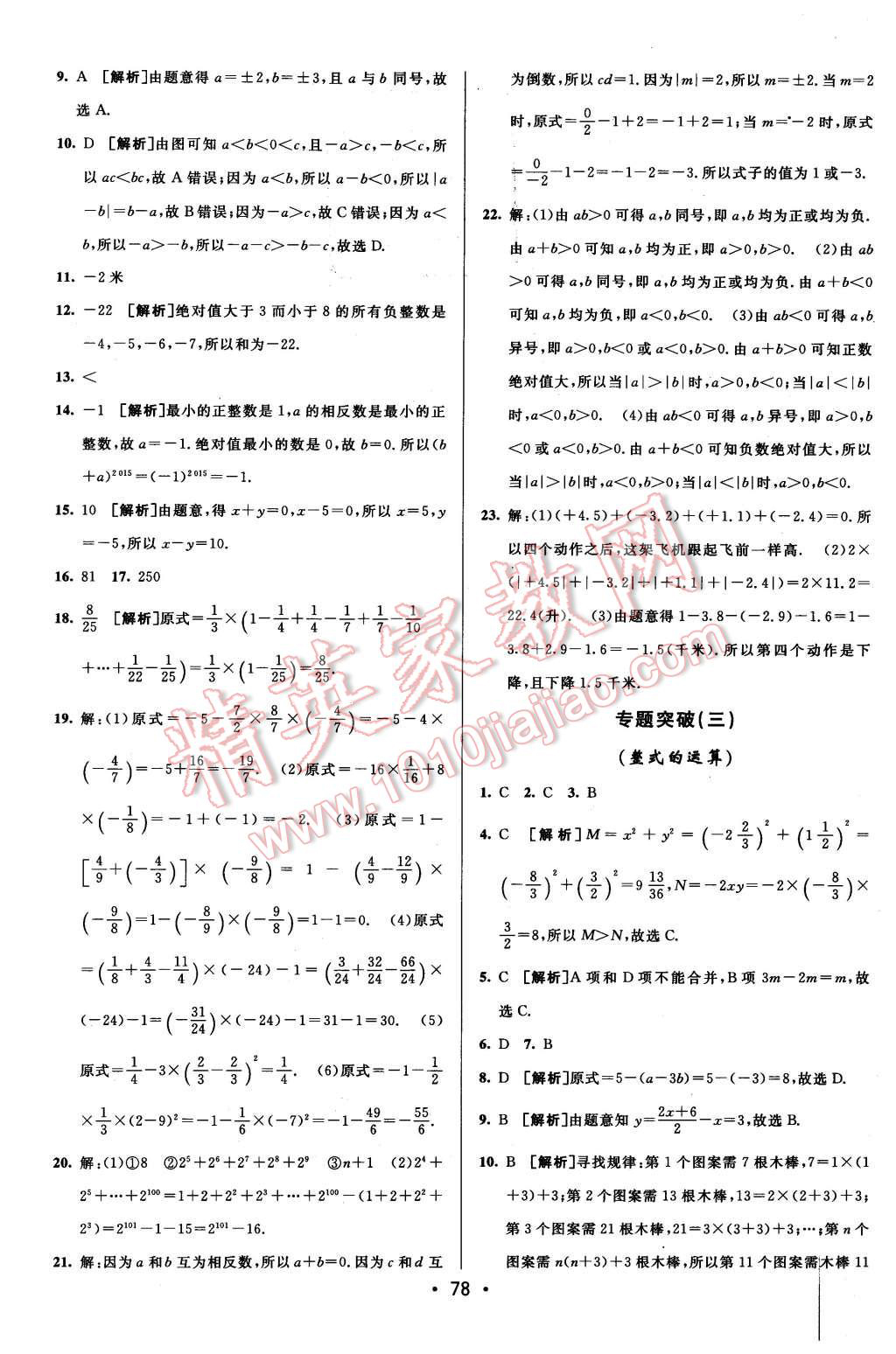 2015年期末考向标海淀新编跟踪突破测试卷七年级数学上册北师版 第10页