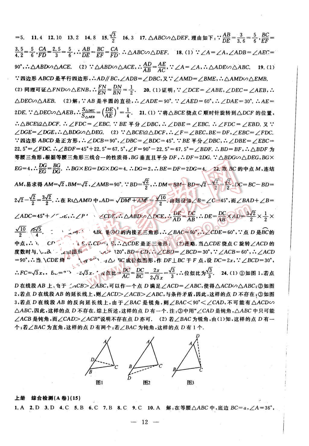 2015年挑戰(zhàn)100單元檢測(cè)試卷九年級(jí)數(shù)學(xué)全一冊(cè)浙教版 第12頁(yè)