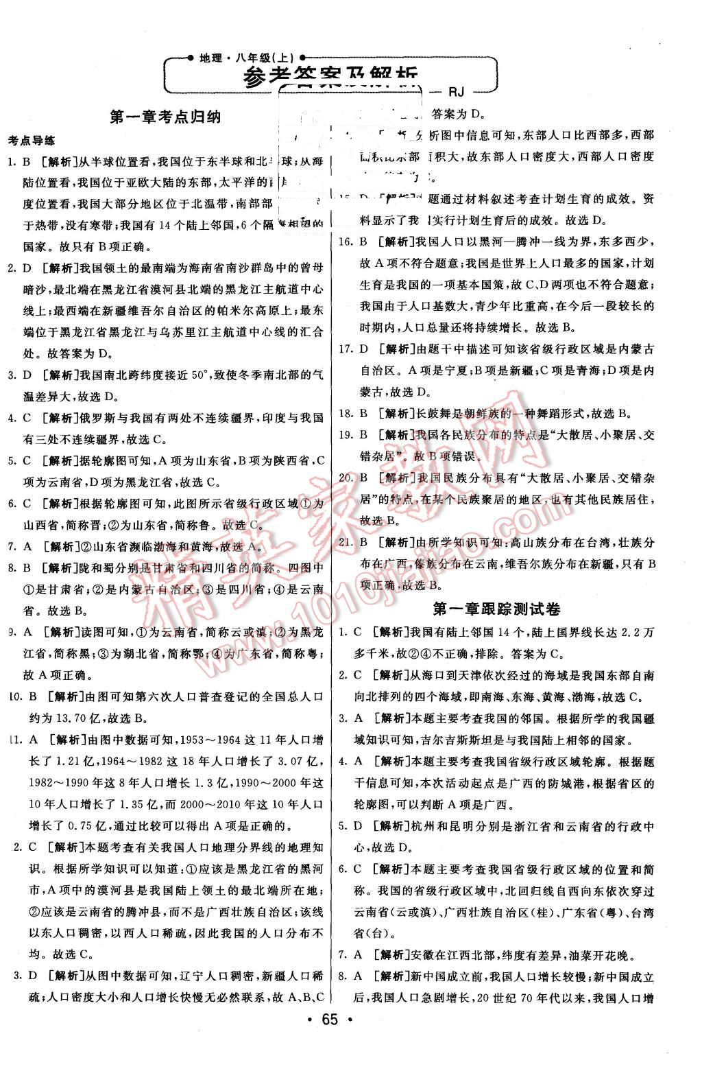 2015年期末考向標(biāo)海淀新編跟蹤突破測試卷八年級地理上冊人教版 第1頁