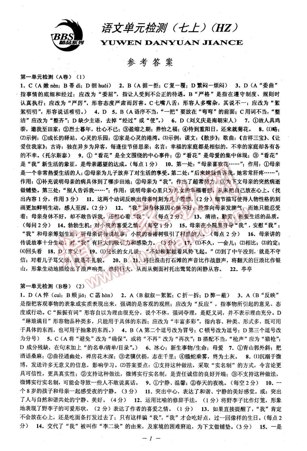 2015年挑戰(zhàn)100單元檢測(cè)試卷七年級(jí)語(yǔ)文上冊(cè)人教版 第1頁(yè)