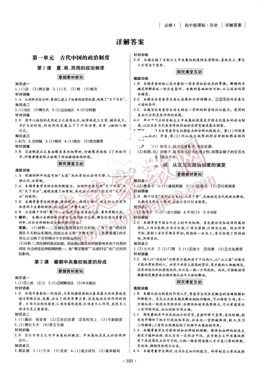 2015年金版新學(xué)案高中新課標(biāo)同步導(dǎo)學(xué)歷史必修1人教版 第1頁