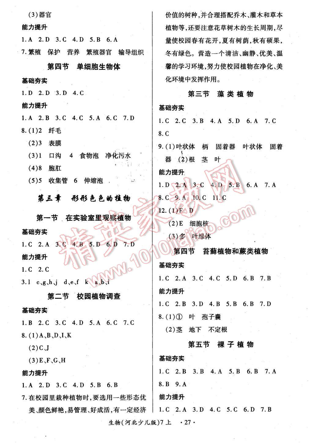 2015年一課一案創(chuàng)新導(dǎo)學(xué)七年級(jí)生物上冊(cè)河北少兒版 第3頁