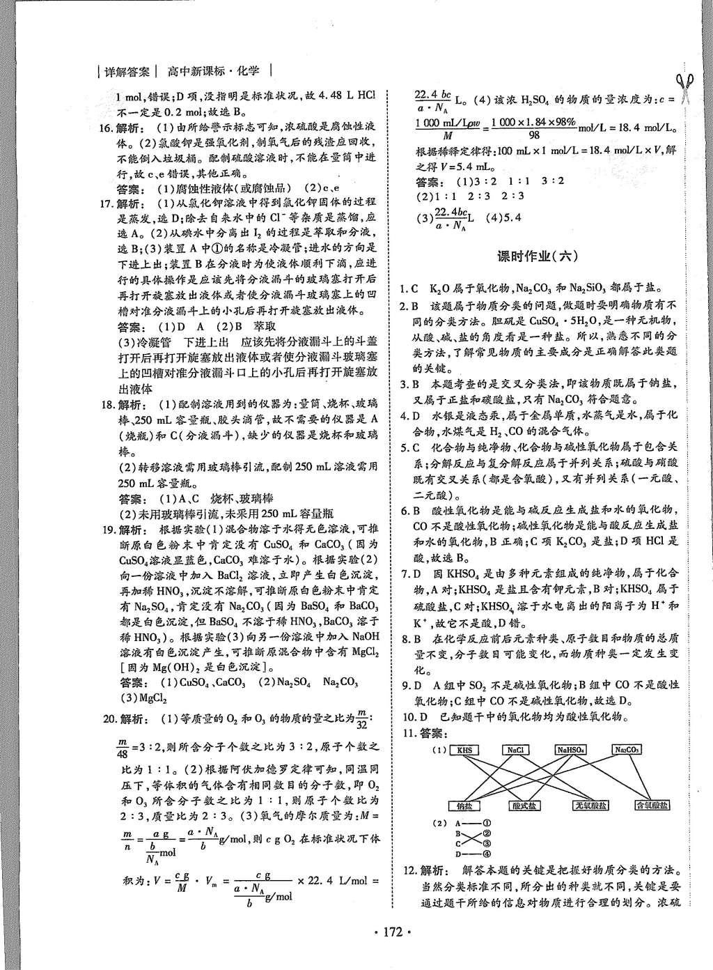 2015年金版新学案高中新课标同步导学化学必修1人教版 课时作业参考答案第24页