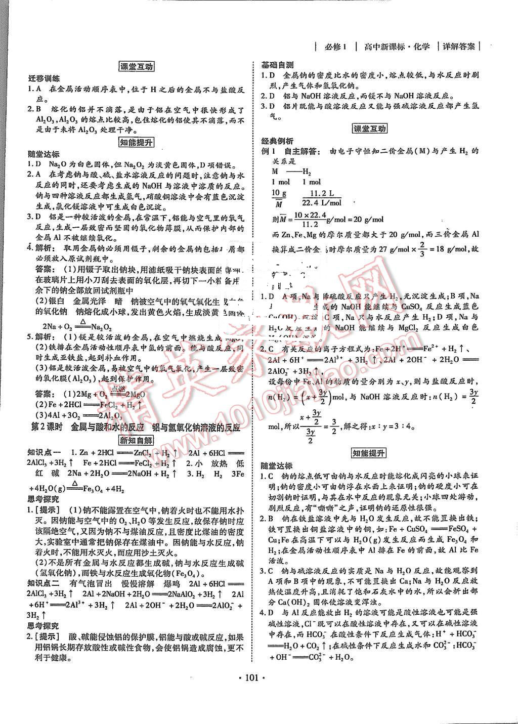 2015年金版新学案高中新课标同步导学化学必修1人教版 第9页