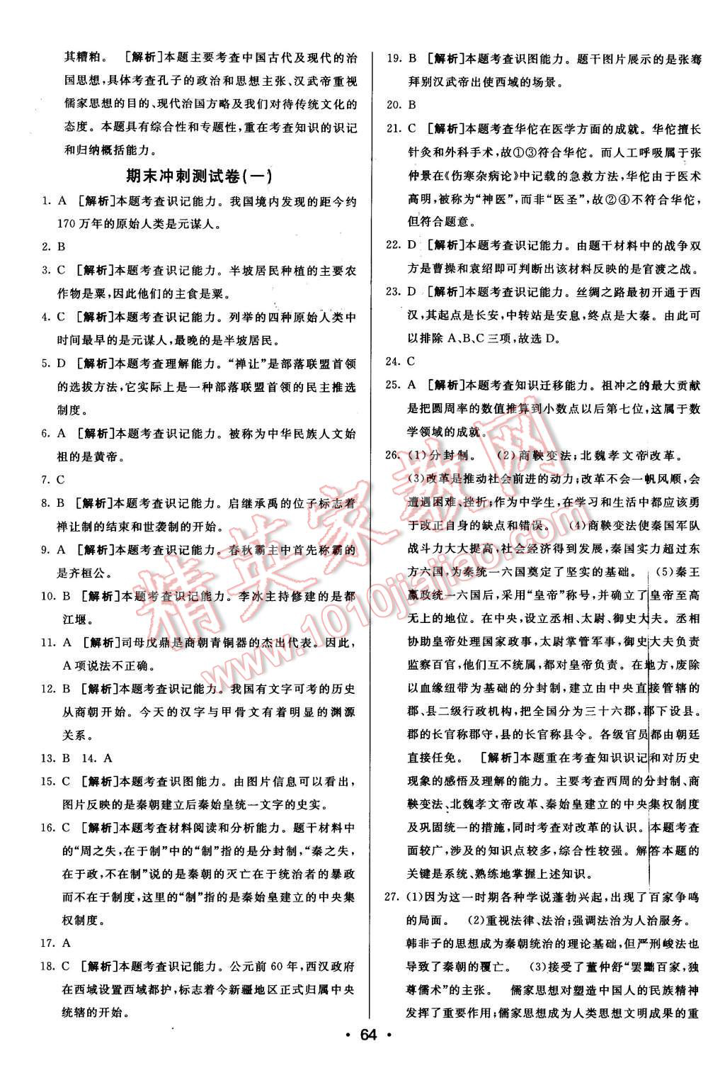 2015年期末考向標(biāo)海淀新編跟蹤突破測試卷七年級歷史上冊北師大版 第12頁