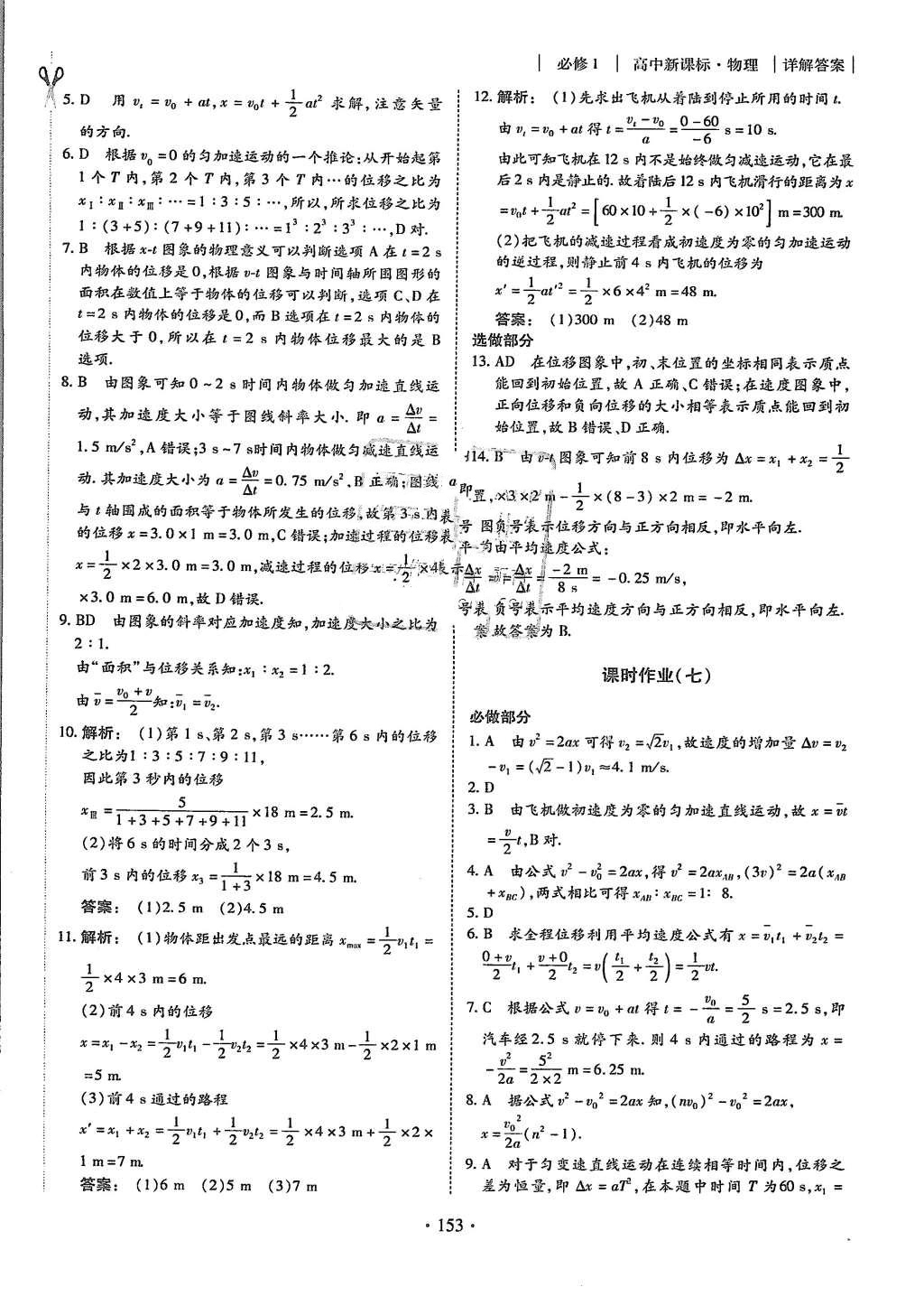 2015年金版新學案高中新課標同步導學物理必修1人教版 課時作業(yè)參考答案第21頁