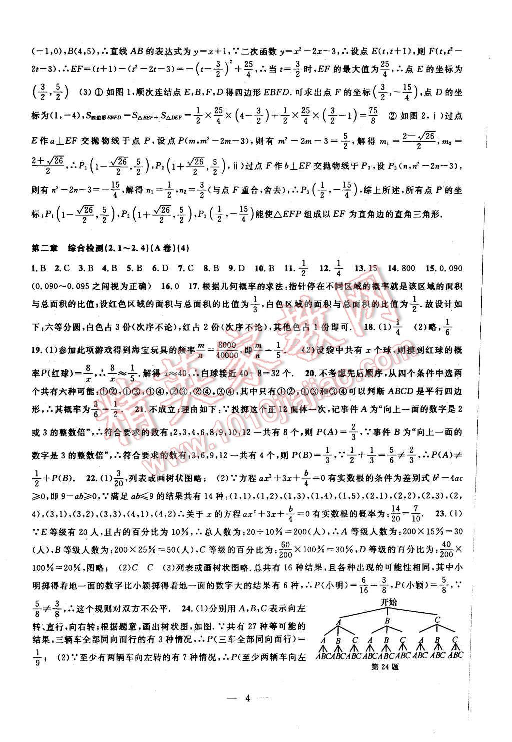 2015年挑戰(zhàn)100單元檢測試卷九年級數(shù)學(xué)全一冊浙教版 第4頁