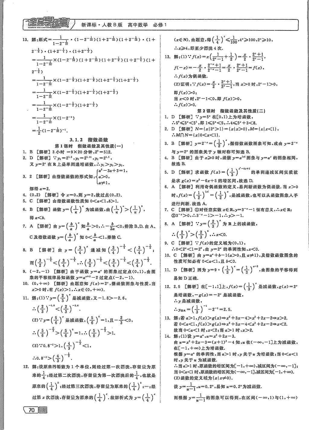 2015年全品學(xué)練考高中數(shù)學(xué)必修1人教B版 測(cè)試卷參考答案第40頁