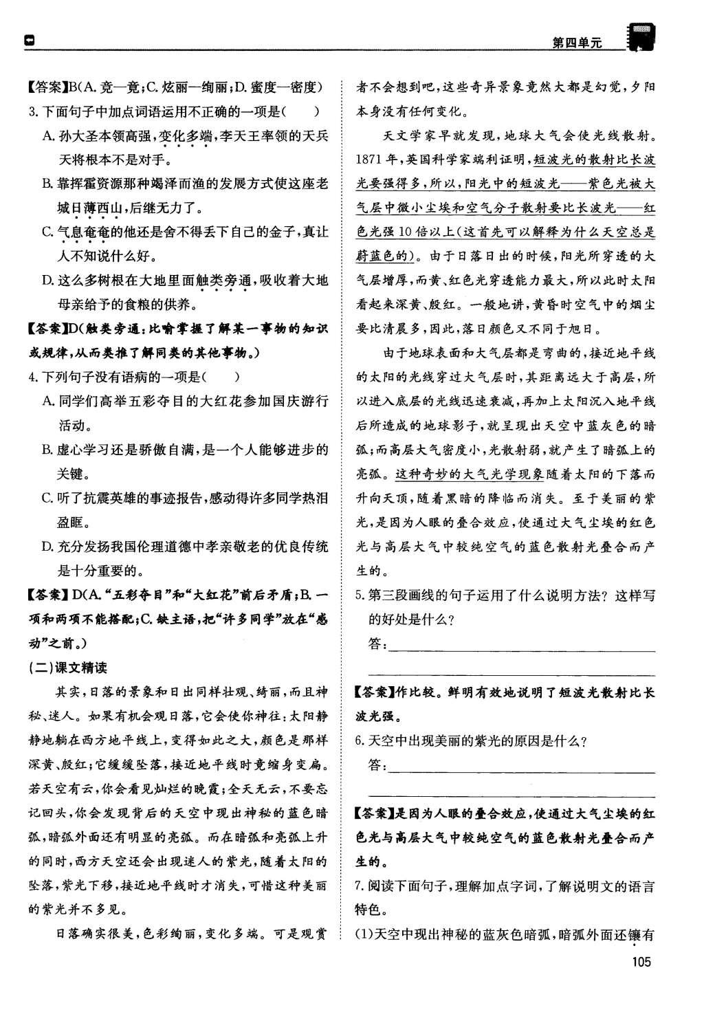 2015年蓉城學(xué)堂課課練八年級語文上冊 第四單元第105頁