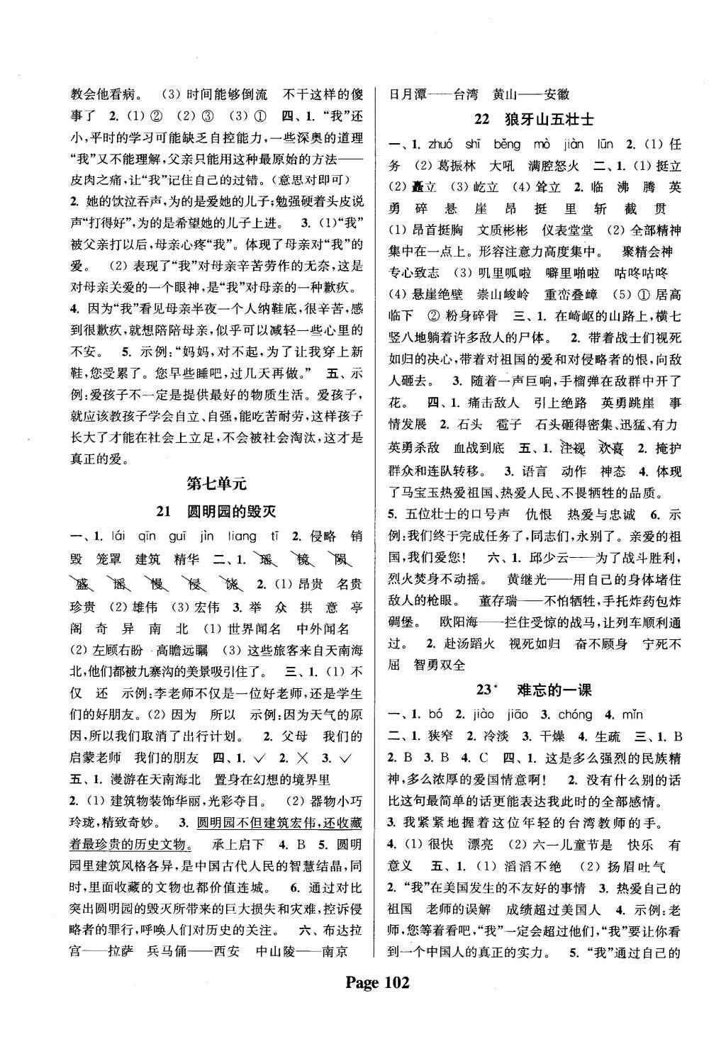 2015年通城學(xué)典課時新體驗五年級語文上冊人教版 參考答案第18頁