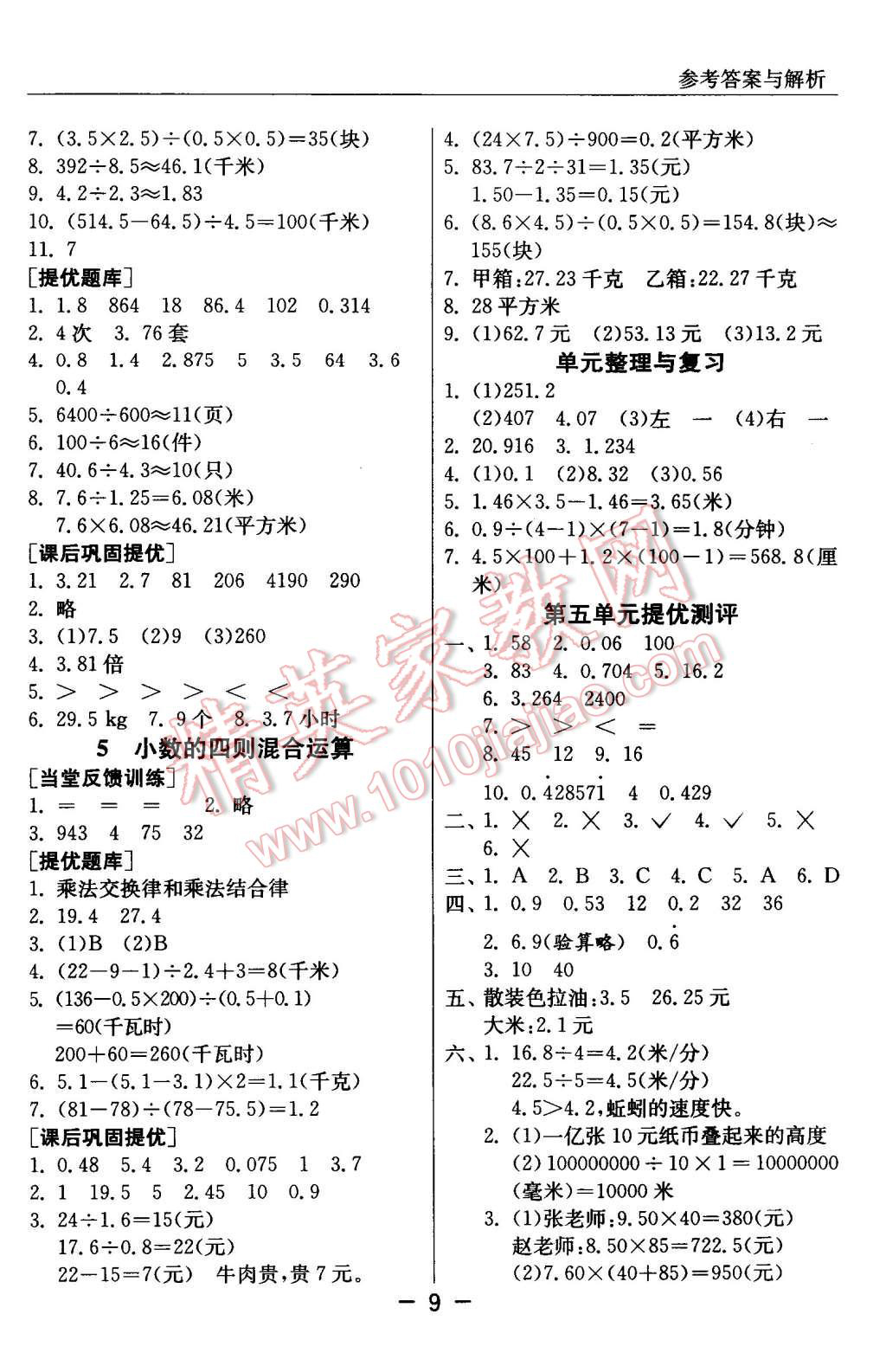 2015年實驗班提優(yōu)課堂五年級數(shù)學上冊蘇教版 第9頁