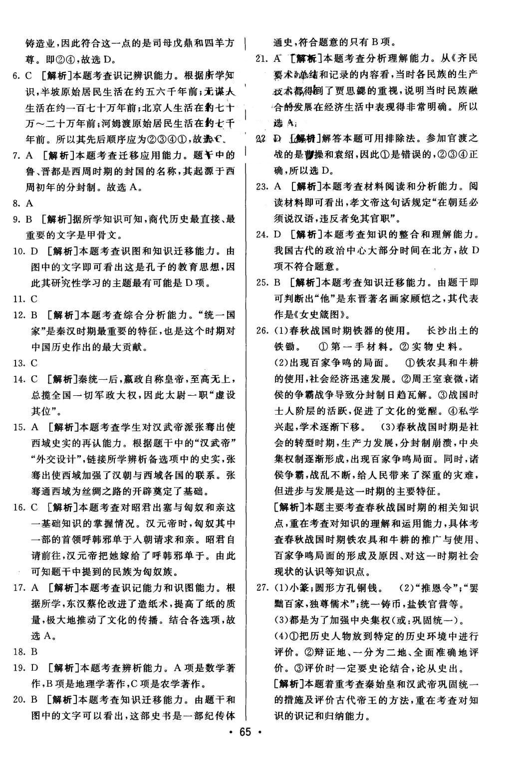 2015年期末考向標海淀新編跟蹤突破測試卷七年級歷史上冊人教版 第13頁