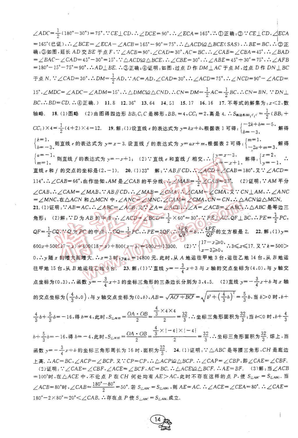 2015年挑戰(zhàn)100單元檢測試卷八年級數(shù)學(xué)上冊浙教版 第14頁