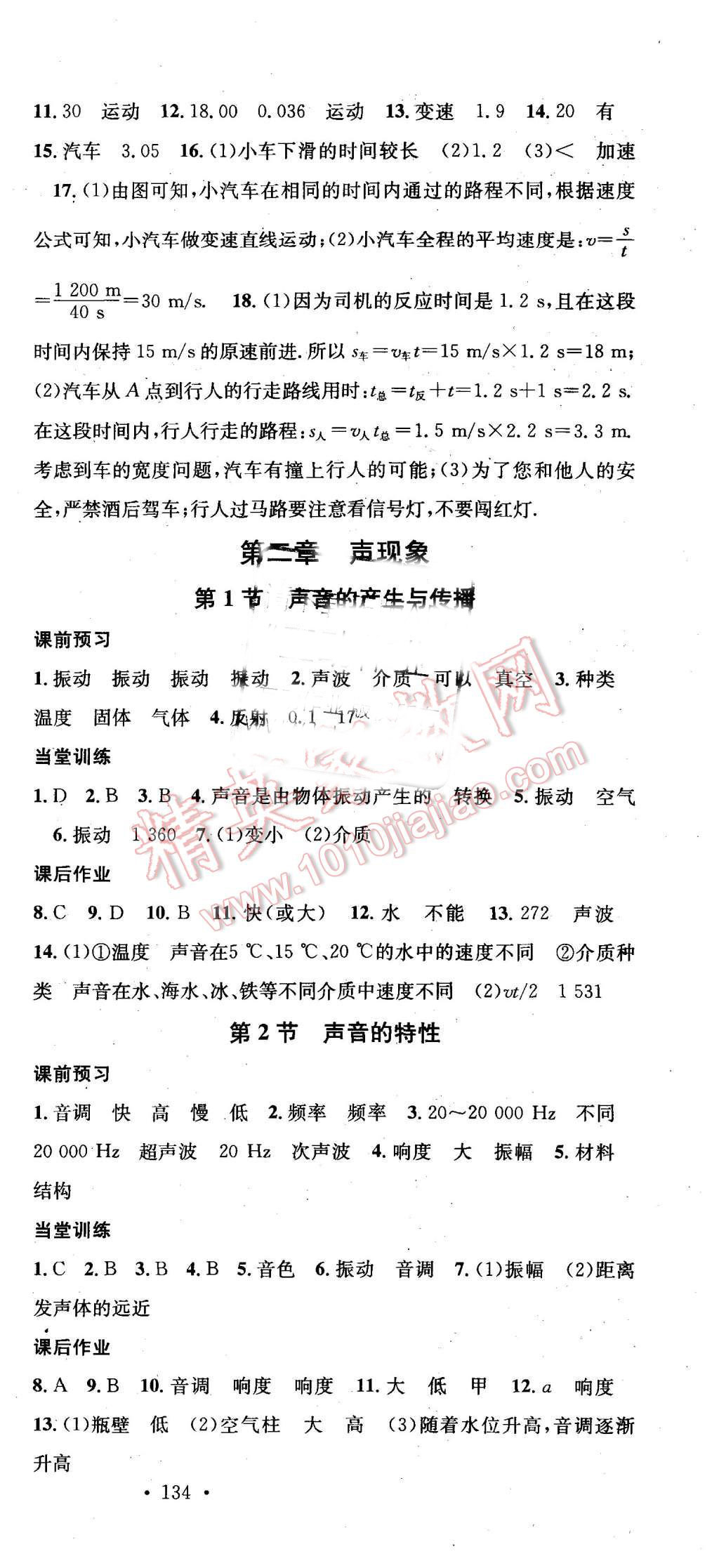 2015年名校课堂滚动学习法八年级物理上册人教版 第3页