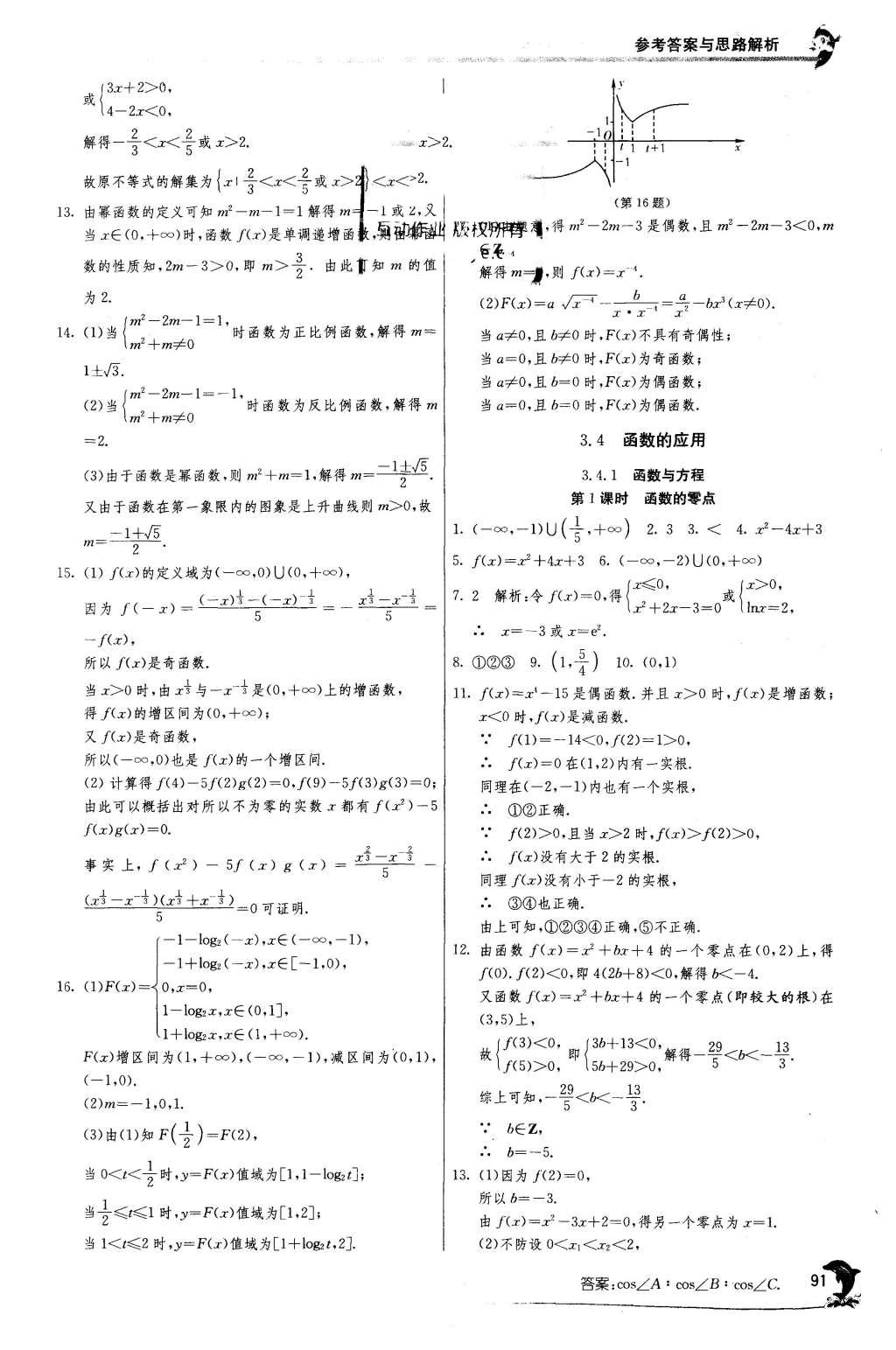 2015年實驗班全程提優(yōu)訓練高中數(shù)學必修1蘇教版 參考答案第33頁