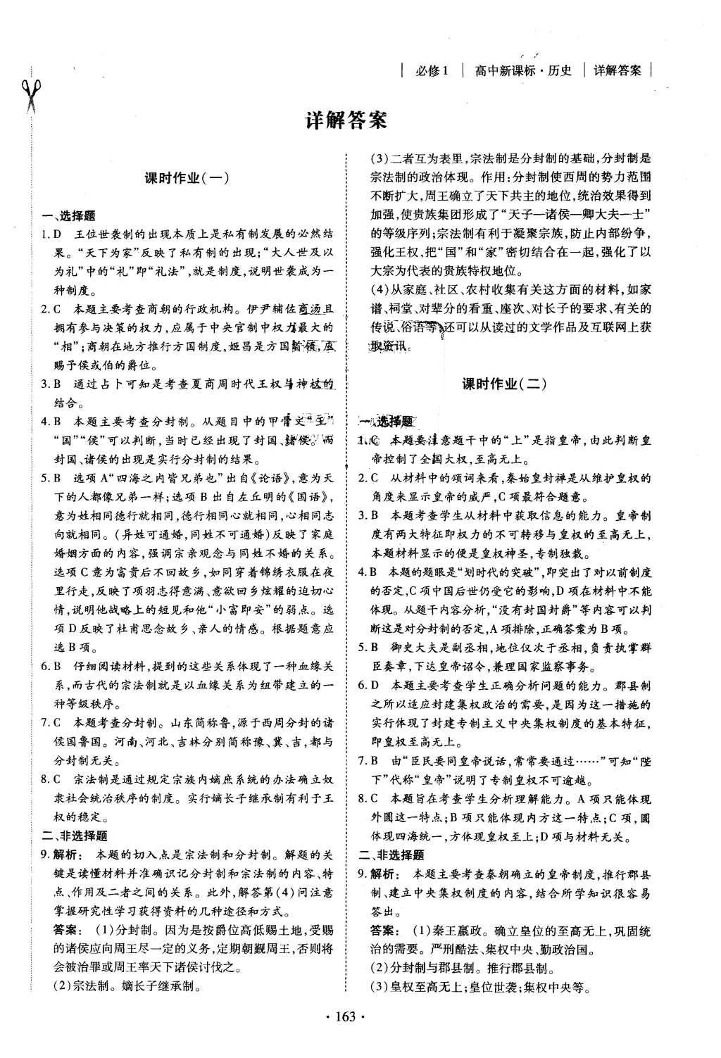 2015年金版新學(xué)案高中新課標(biāo)同步導(dǎo)學(xué)歷史必修1人教版 課時(shí)作業(yè)參考答案第11頁