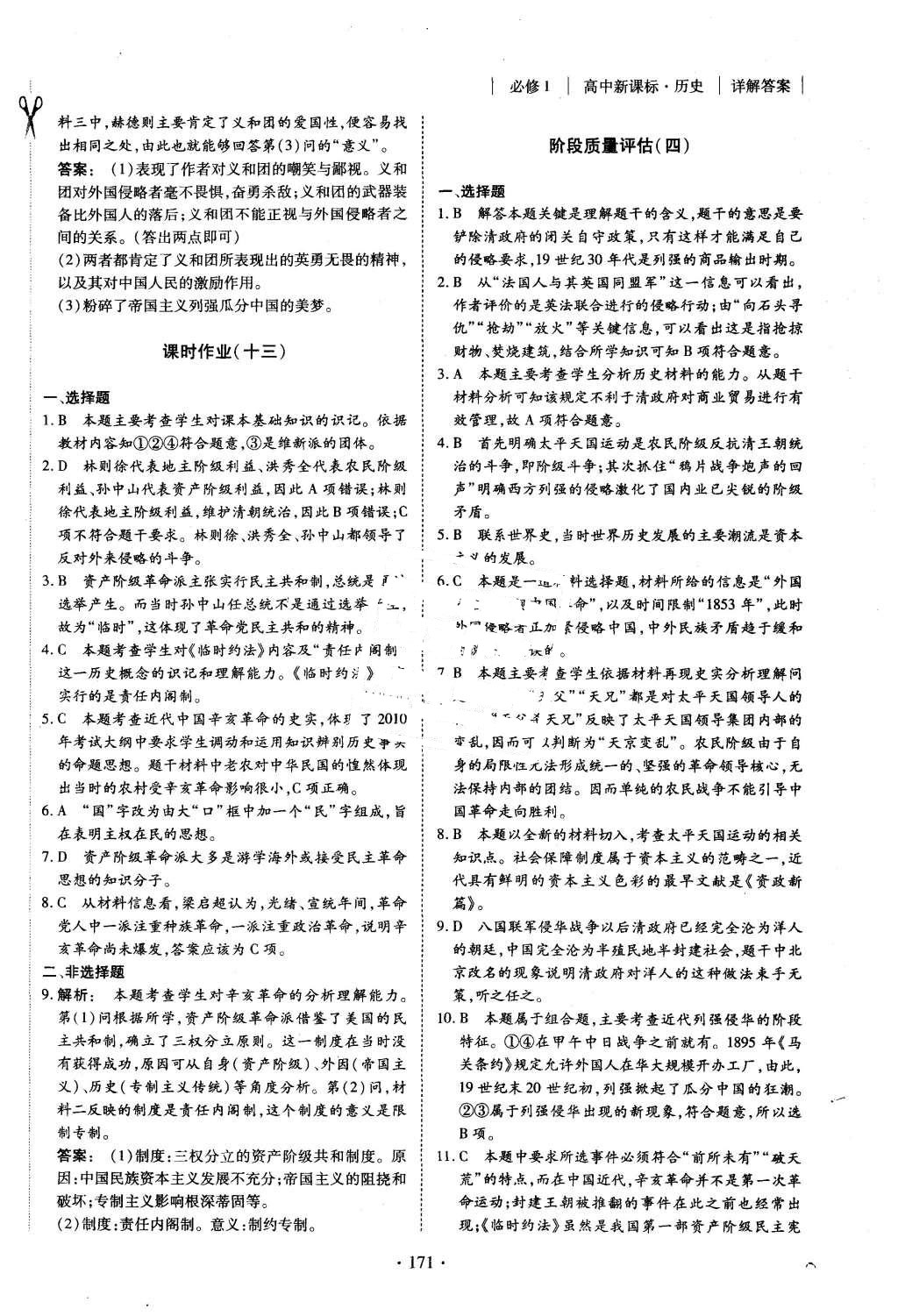 2015年金版新學(xué)案高中新課標(biāo)同步導(dǎo)學(xué)歷史必修1人教版 課時(shí)作業(yè)參考答案第19頁(yè)