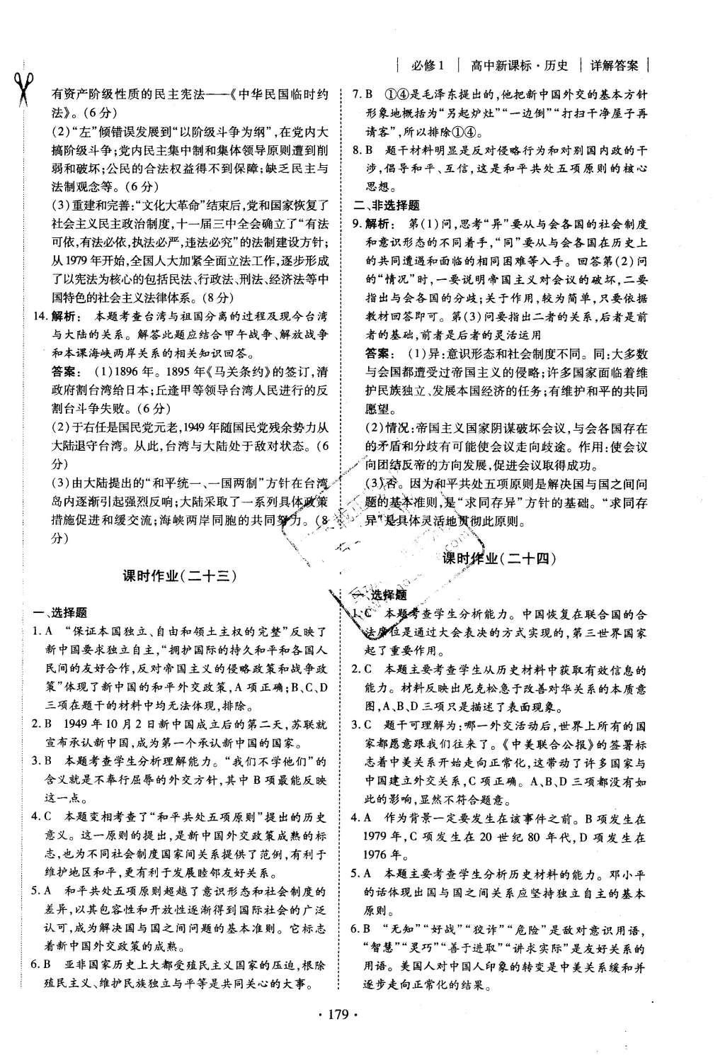 2015年金版新學(xué)案高中新課標(biāo)同步導(dǎo)學(xué)歷史必修1人教版 課時作業(yè)參考答案第27頁