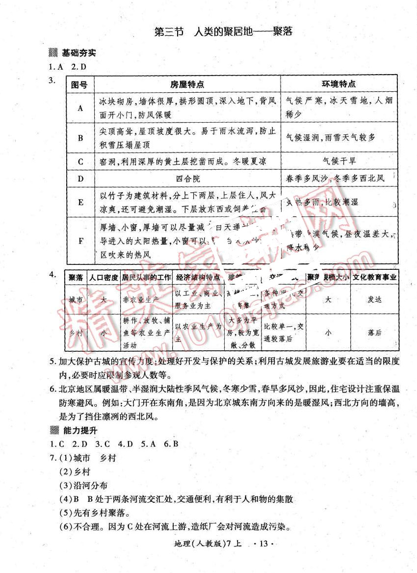 2015年一課一案創(chuàng)新導學七年級地理上冊人教版 第13頁