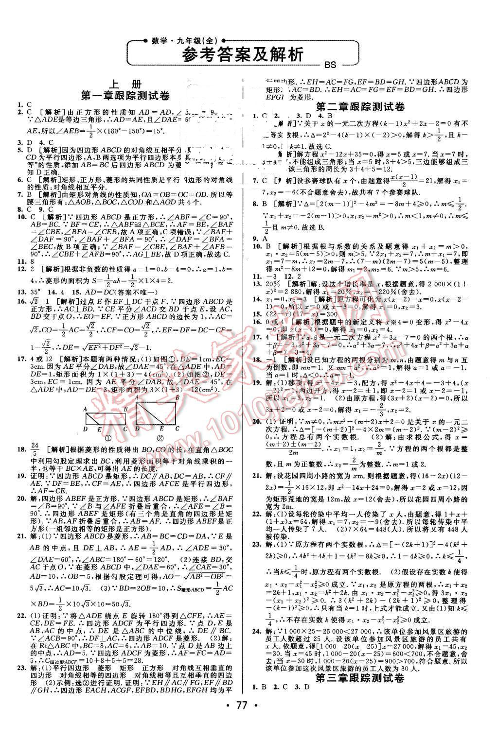 2015年期末考向标海淀新编跟踪突破测试卷九年级数学全一册北师大版 第1页