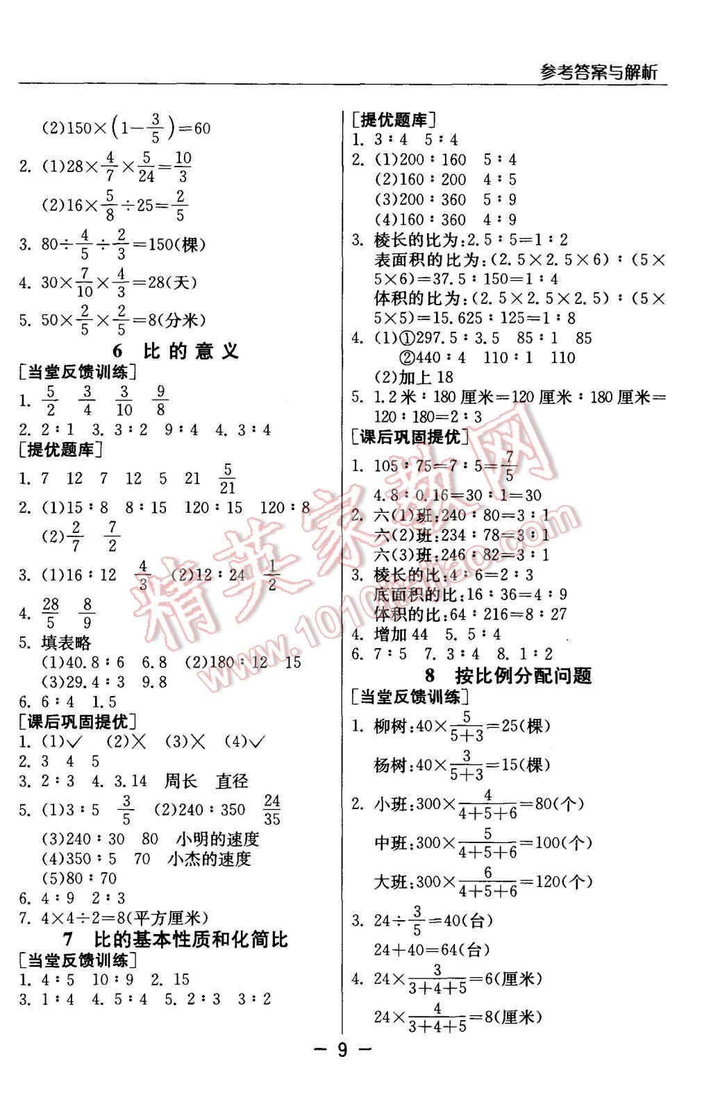 2015年實(shí)驗(yàn)班提優(yōu)課堂六年級數(shù)學(xué)上冊蘇教版 第9頁