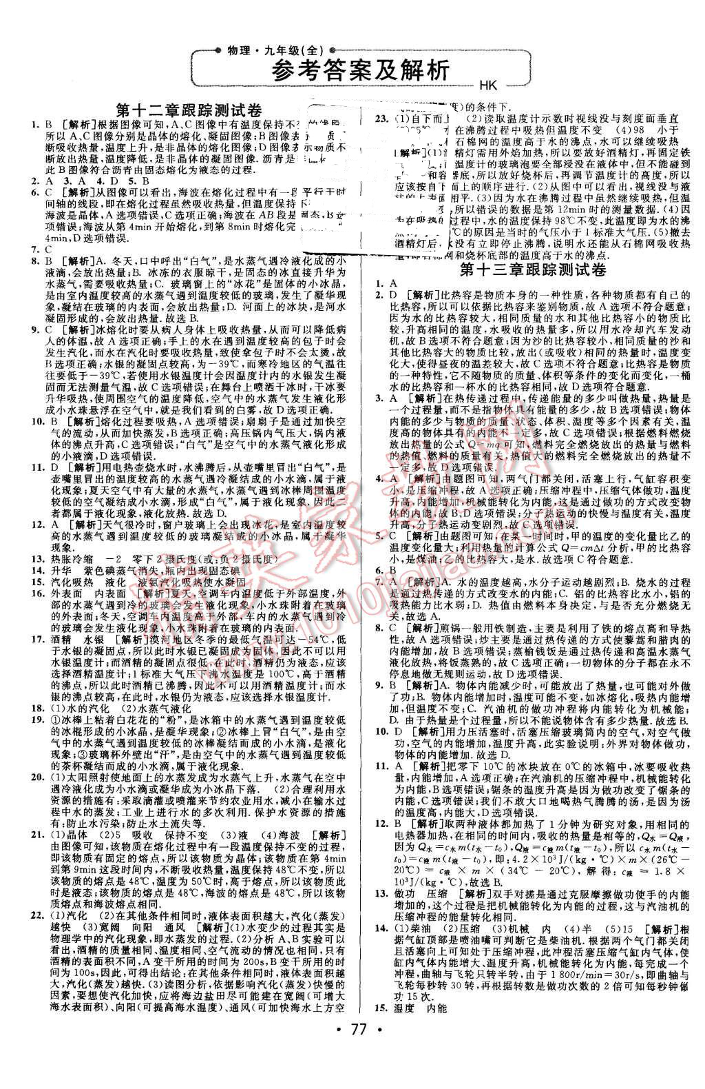 2015年期末考向标海淀新编跟踪突破测试卷九年级物理全一册沪科版 第1页