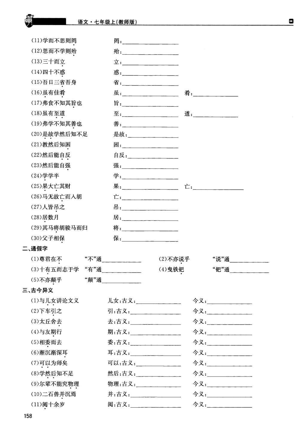 2015年蓉城學(xué)堂課課練七年級語文上冊 第六單元第158頁