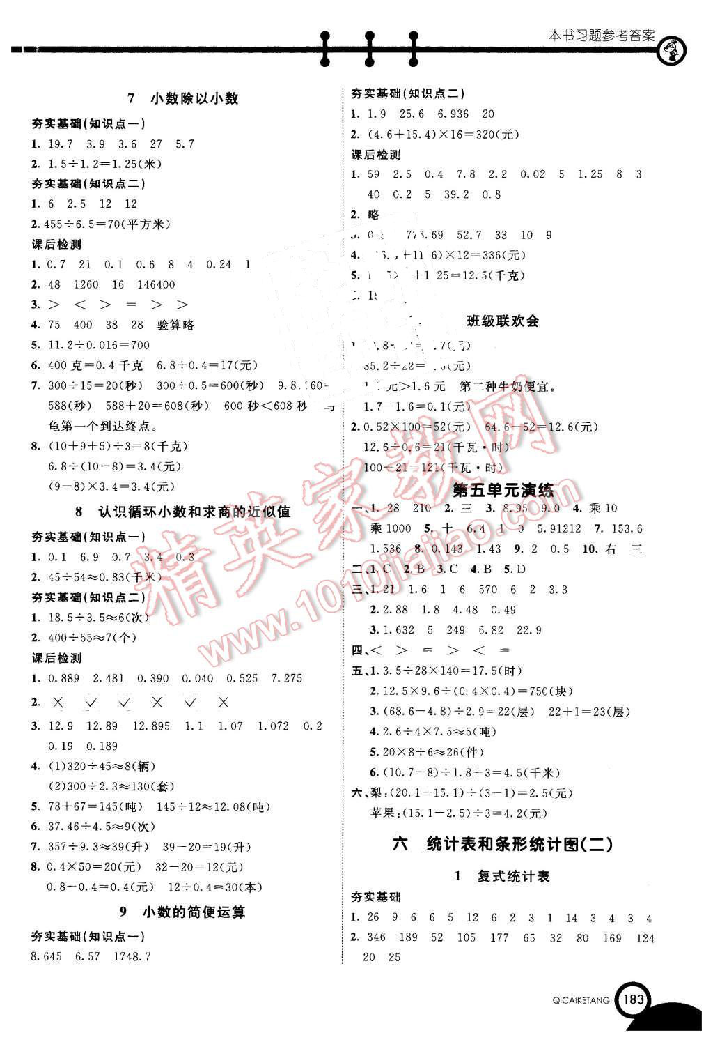 2015年七彩課堂五年級數(shù)學(xué)上冊蘇教版 第7頁