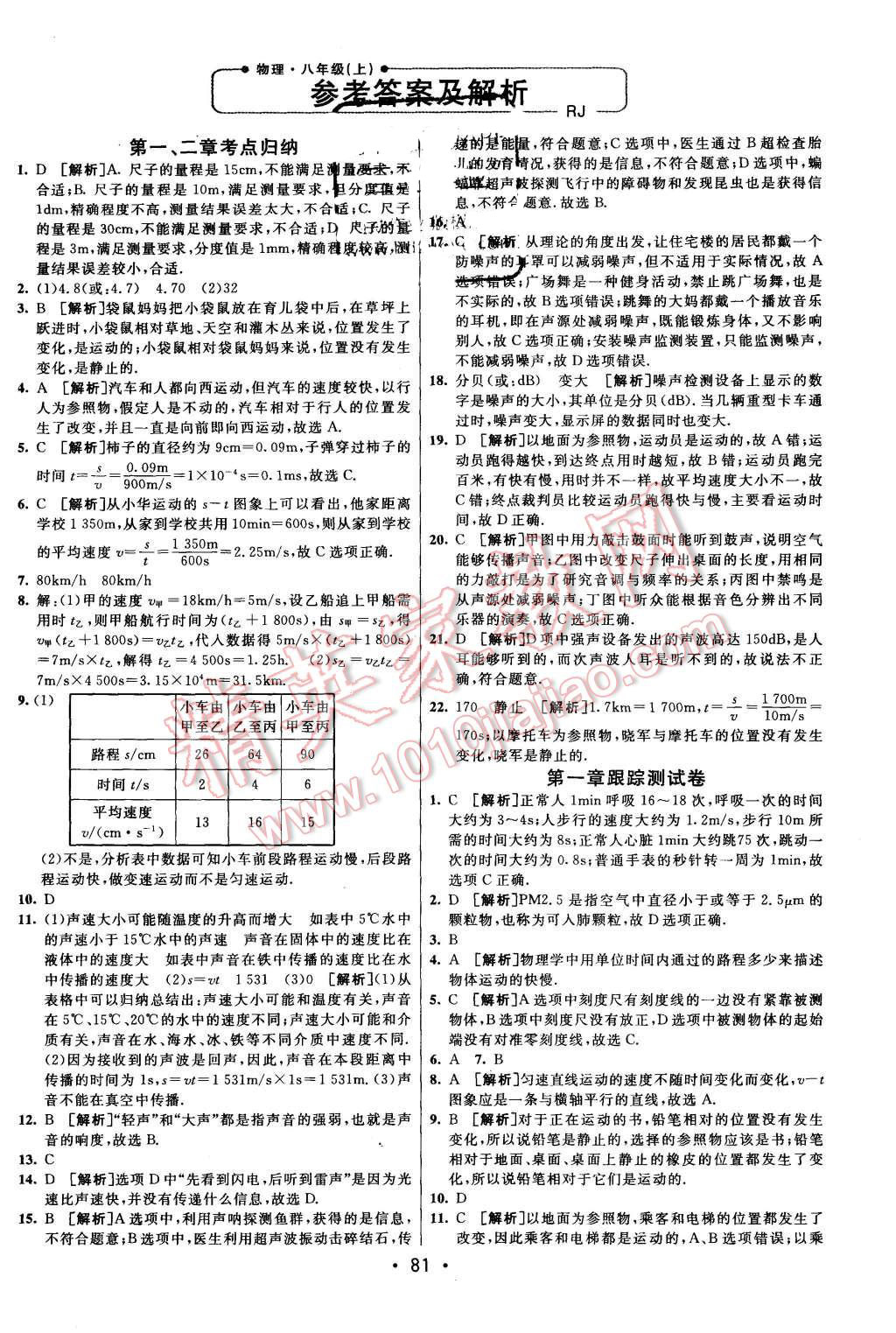 2015年期末考向标海淀新编跟踪突破测试卷八年级物理上册人教版 第1页