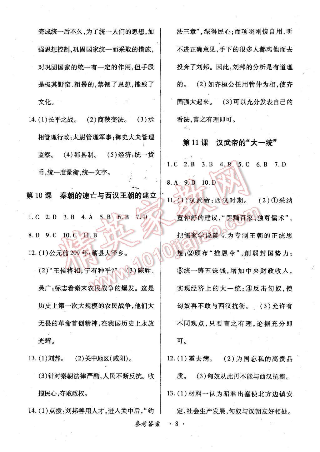 2015年一課一案創(chuàng)新導(dǎo)學(xué)七年級(jí)歷史上冊(cè)中華書(shū)局版 第8頁(yè)