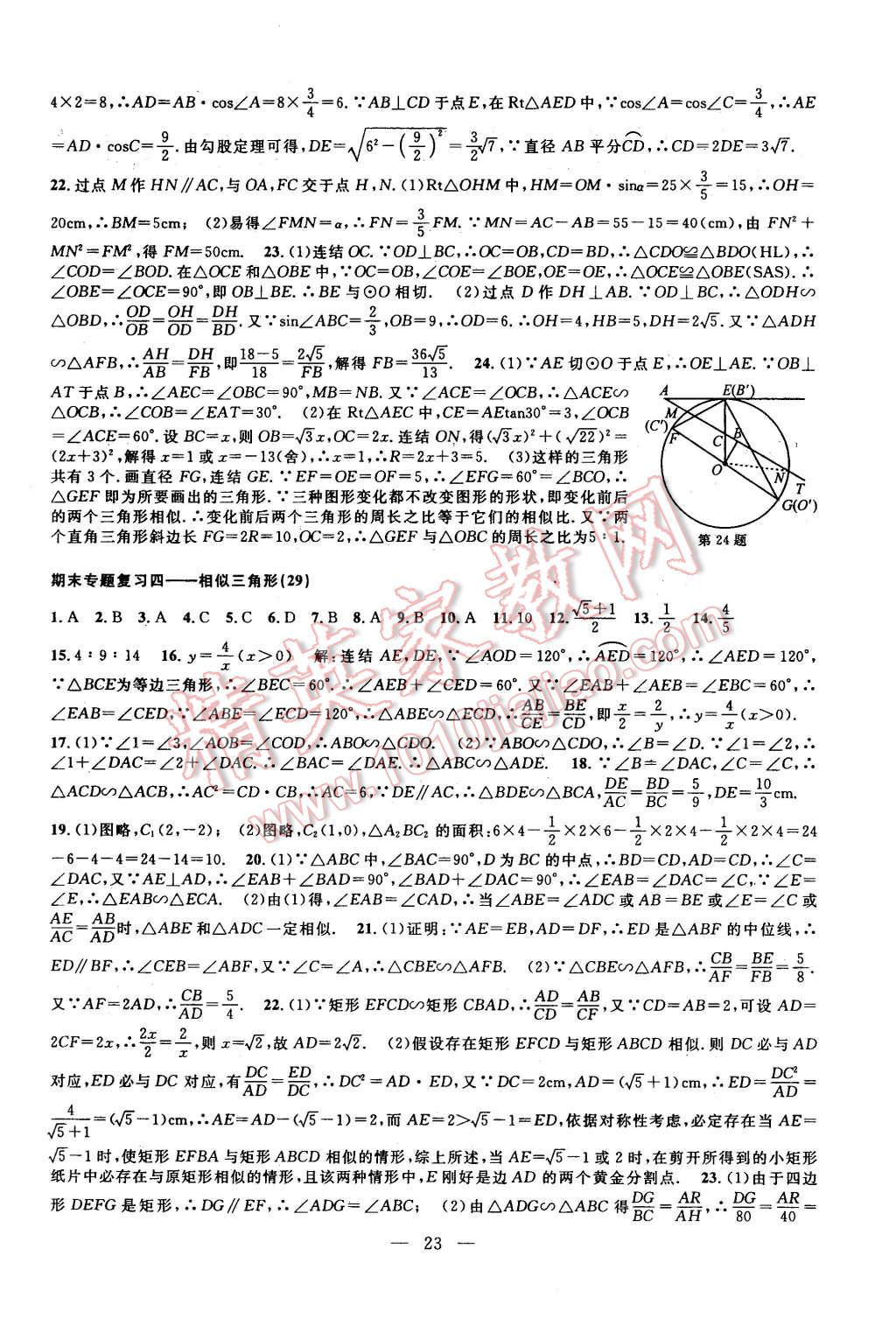 2015年挑戰(zhàn)100單元檢測試卷九年級數(shù)學(xué)全一冊浙教版 第23頁