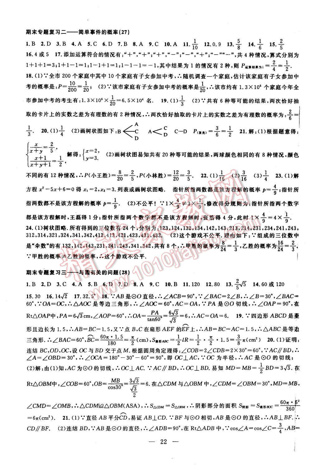 2015年挑戰(zhàn)100單元檢測試卷九年級數(shù)學全一冊浙教版 第22頁