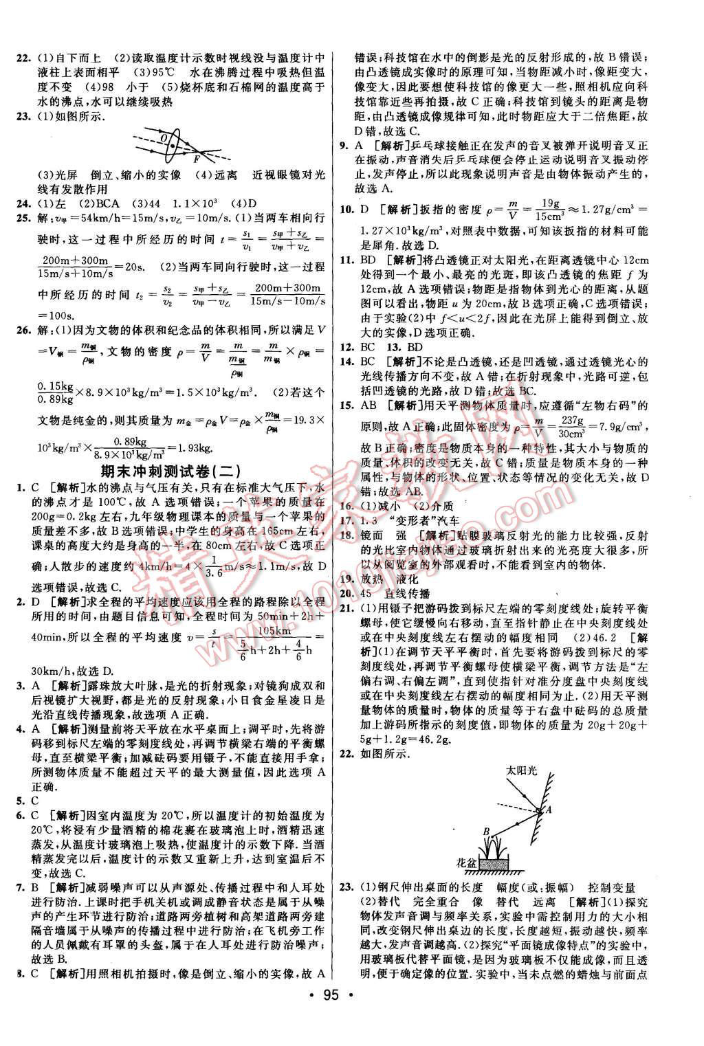 2015年期末考向标海淀新编跟踪突破测试卷八年级物理上册人教版 第15页