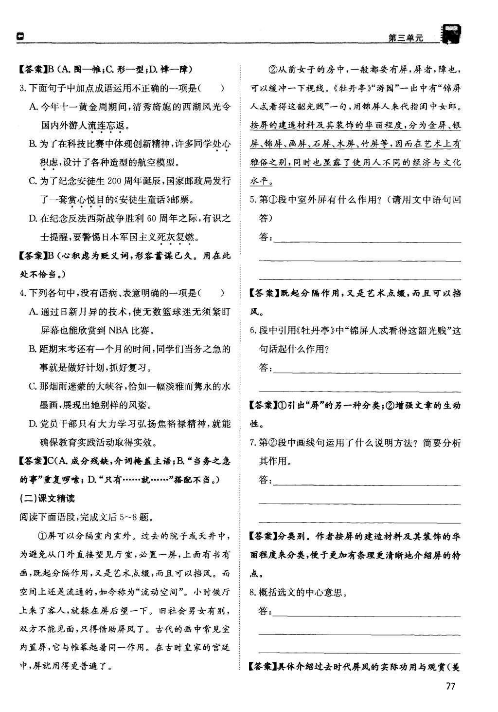 2015年蓉城學(xué)堂課課練八年級語文上冊 第三單元第77頁