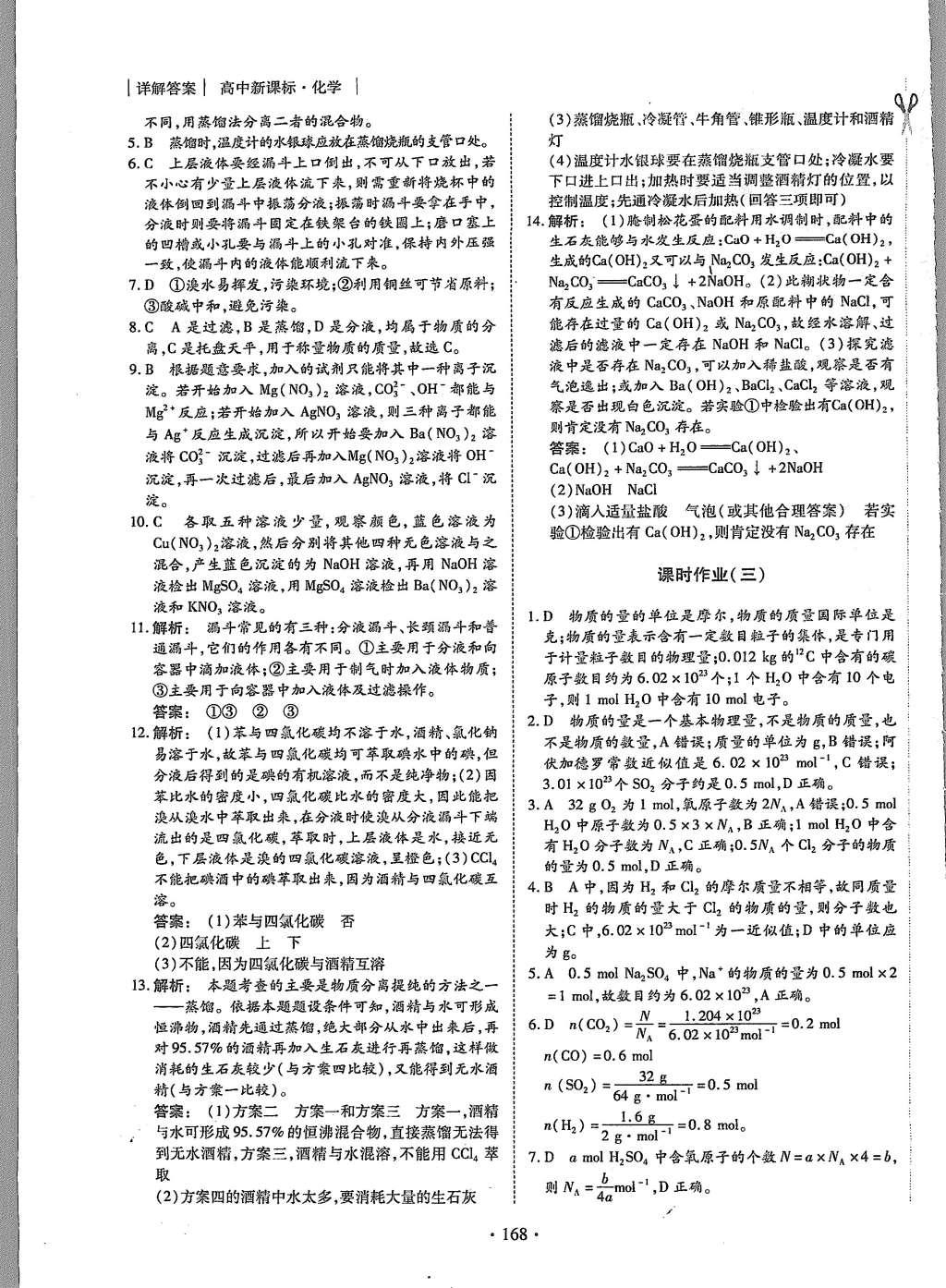 2015年金版新学案高中新课标同步导学化学必修1人教版 课时作业参考答案第20页