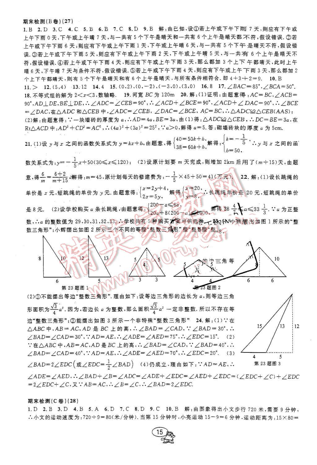 2015年挑战100单元检测试卷八年级数学上册浙教版 第15页