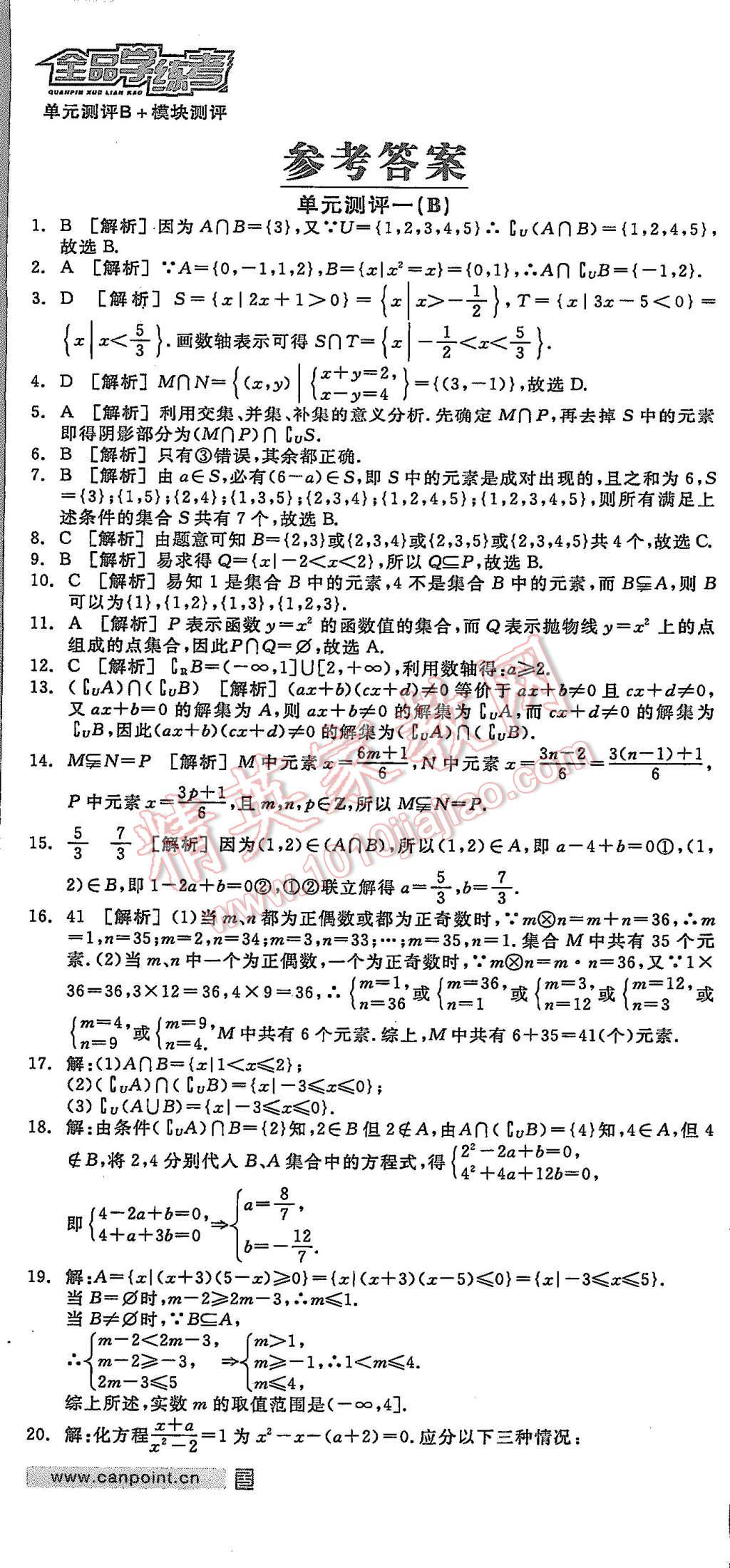 2015年全品学练考高中数学必修1人教B版 第1页