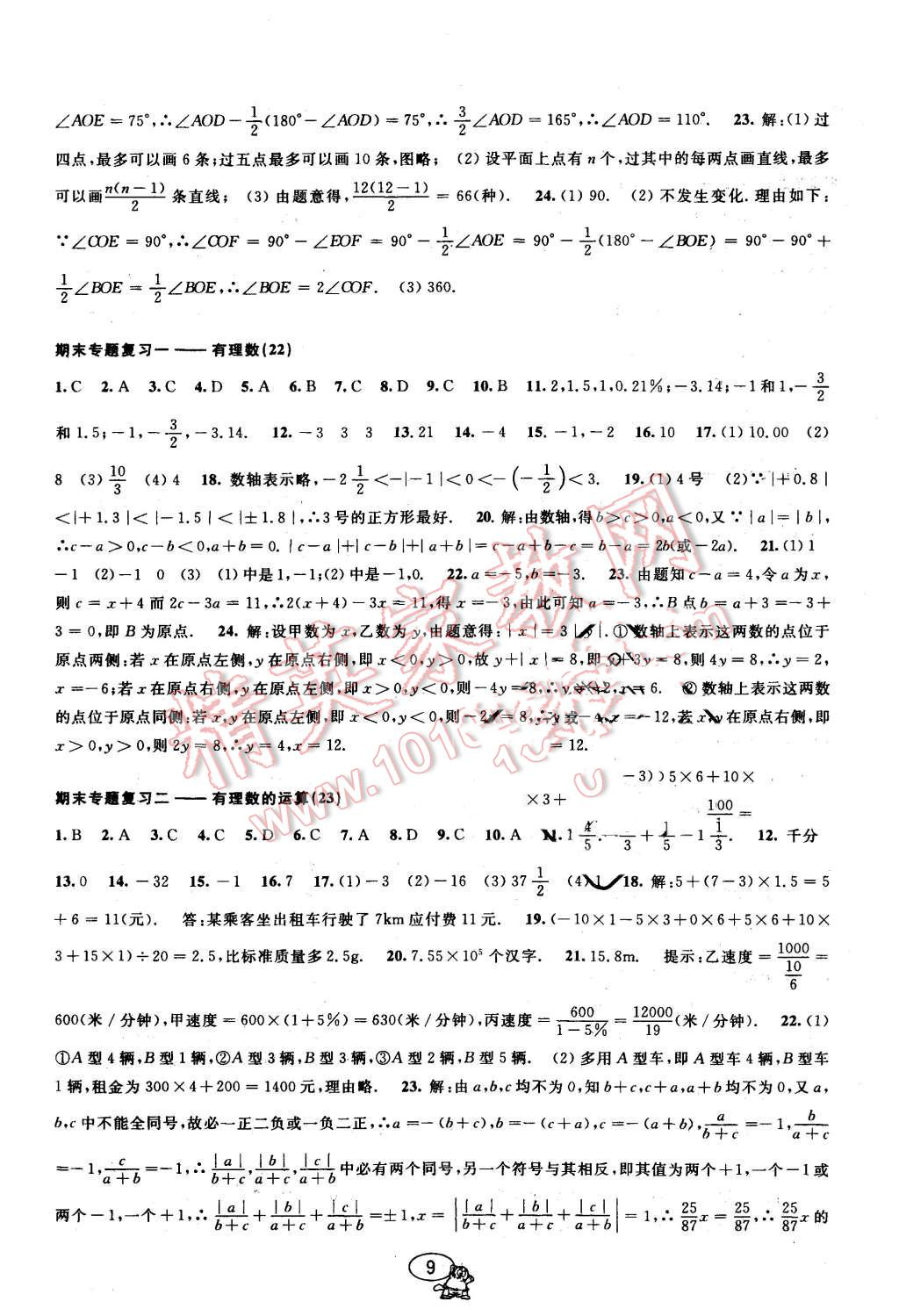 2015年挑戰(zhàn)100單元檢測試卷七年級數(shù)學(xué)上冊浙教版 第9頁