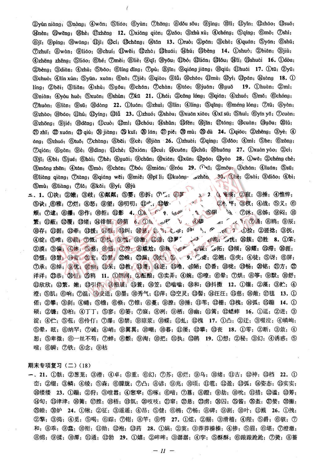 2015年挑戰(zhàn)100單元檢測試卷七年級(jí)語文上冊(cè)人教版 第11頁