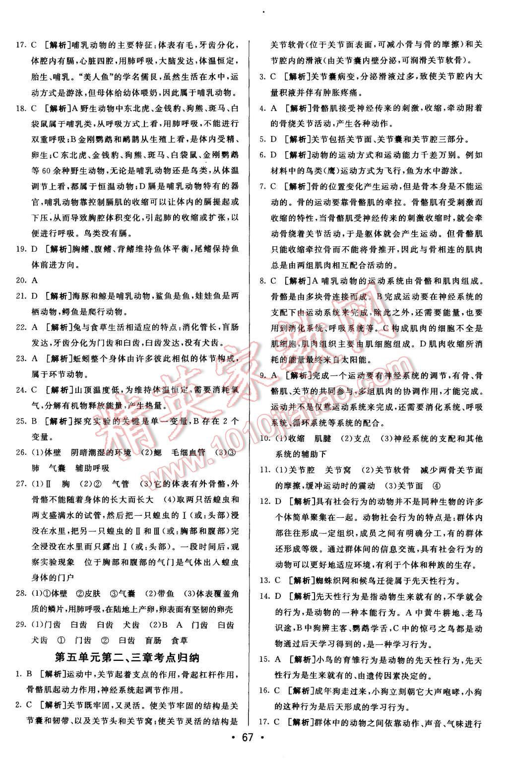 2015年期末考向標海淀新編跟蹤突破測試卷八年級生物上冊人教版 第3頁